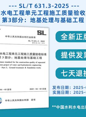 SL/T 631.3-2025 水利水电工程单元工程施工质量验收标准 第3部分:地基处理与基础工程
