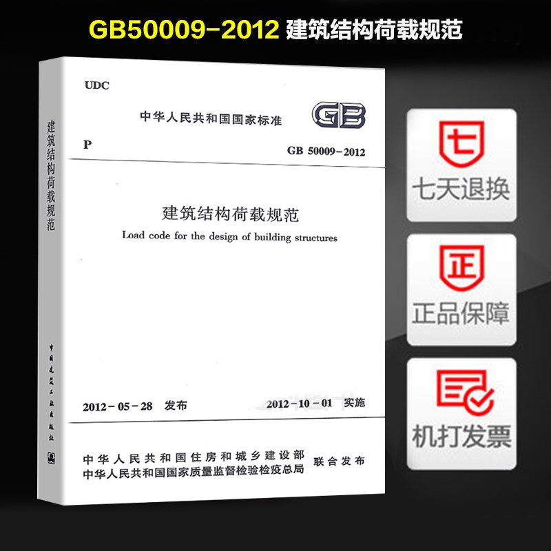 正版现货 GB50009-2012建筑结构荷载规范建筑结构荷载规范最新建筑结构荷载规范2012建筑结构荷载规范荷规