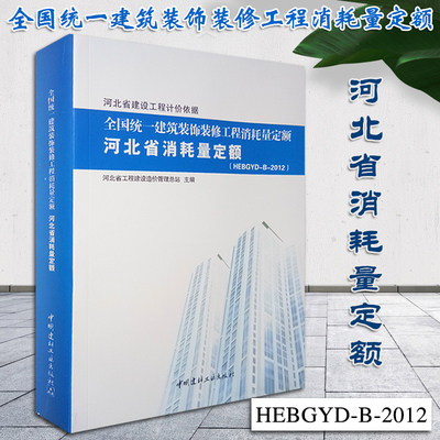 2012全国统一建筑装饰装修工程消耗量定额河北省消耗量定额