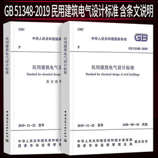 51348 2019民用建筑电气设计标准 2008民用建筑电气设计规范 2020年新标准 2020年08月1日实施 行标变国标规范代替JGJ16