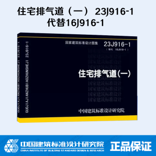 代替16J916 中国建筑标准设计研究院 住宅排气道 一 国家建筑标准设计图集 现货速发 建筑专业图集 23J916