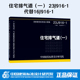 国家建筑标准设计图集 23J916 建筑专业图集 一 现货速发 中国建筑标准设计研究院 住宅排气道 代替16J916