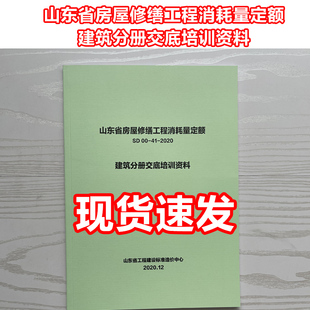 山东省房屋修缮工程消耗量定额 建筑分册交底培训资料 SD 00-41-2020 山东省工程建设标准造价中心