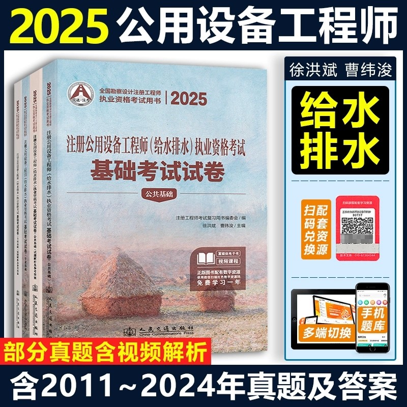 2025年新版 注册公用设备工程师(给水排水)执业资格考试基础考试历年真题详解 含2024年公共基础+专业真题解析 给排水基础考试试卷