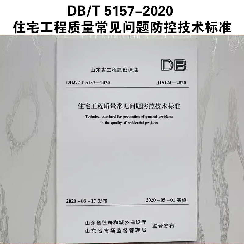 山东省工程建设标准 DB37/T 5157-2020住宅工程质量常见问题防控技术标准 J_虎窝淘
