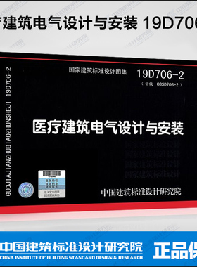 正版 医疗建筑电气设计与安装(19D706-2) 代替 医疗场所电气设计与设备安装(08SD706-2)