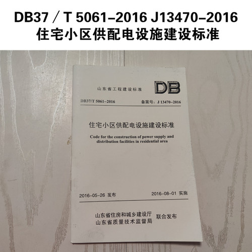 住宅小区供配电设施建设标准