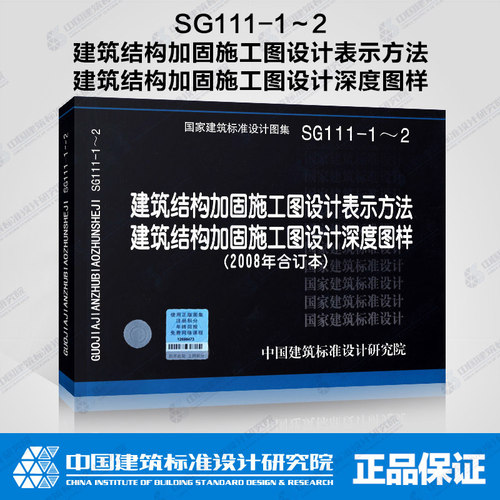 正版 SG111-1～2建筑结构加固施工图设计表示方法 建筑结构加固施工图设计深度图样(2008合订本)