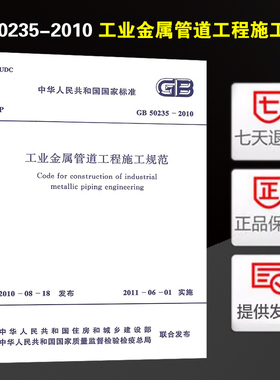 工业金属管道工程施工规范(GB 50235-2010)