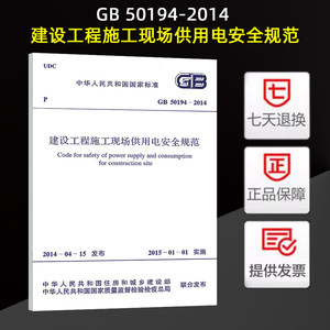 正版建设工程施工现场供用电安全规范(GB 50194-2014)