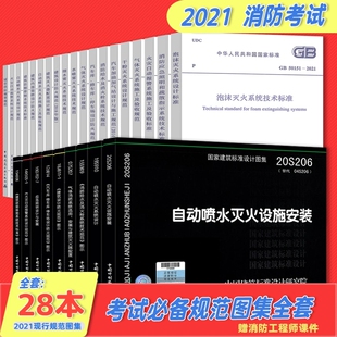 28本套GB 2022 消防规范全套 建筑设计防火规范 2018年版 18J811图示 注册消防工程师 50016建筑设计防火规范