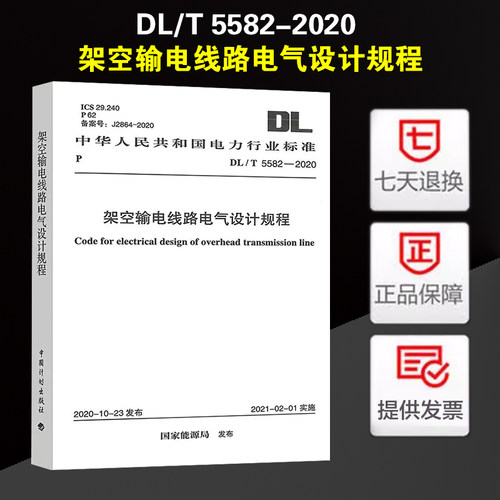DL/T 5582-2020 架空输电线路电气设计规程 2023年电气工程师发输变电专业考试新增规范 中国计划出版社