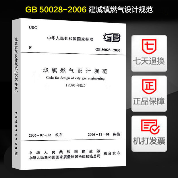 现货 2020年新版GB 50028-2006 城镇燃气设计规范2020年局部分修订版 建筑暖通规范 中国建筑工业出版社 定价98元