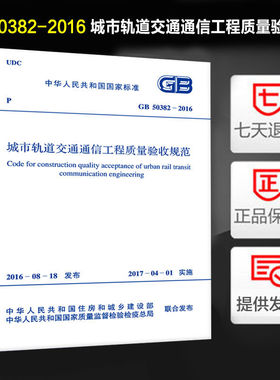 【正版】城市轨道交通通信工程质量验收规范 (GB 50382-2016)