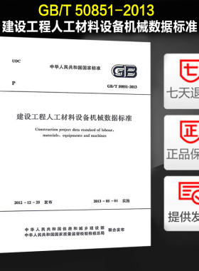GB/T 50851-2013 建设工程人工材料设备机械数据标准