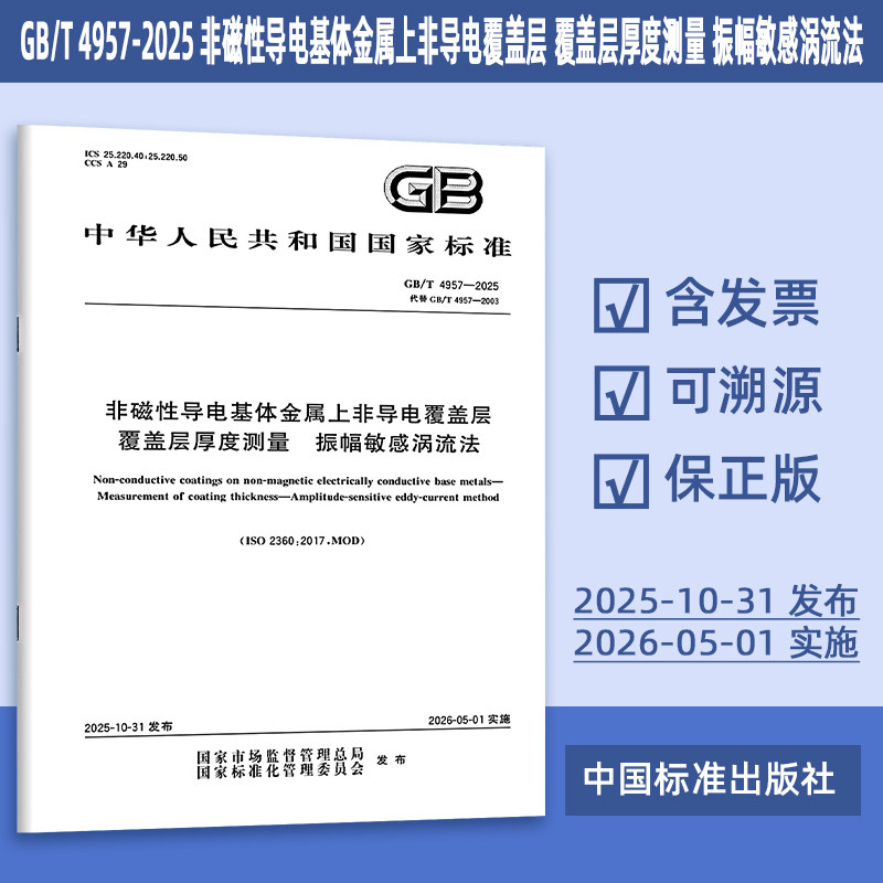 GB/T 4957-2025 非磁性导电基体金属上非导电覆盖层 覆盖层厚度测量 振幅敏感涡流法 定价68-