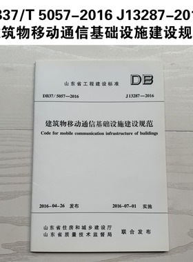 山东省标准 DB37/T 5057-2016 J13287-2016 建筑物移动通信基础设施建设规范 Y