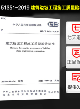 GB/T 51351-2019 建筑边坡工程施工质量验收标准