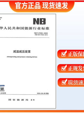 NB/T 47033-2023 减温减压装置