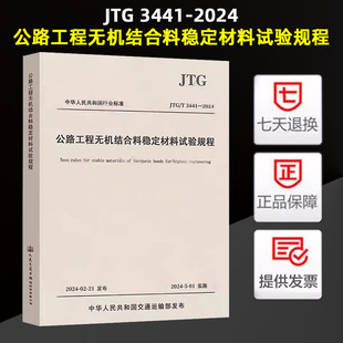 2024年5月1日实施 2024 JTG 2009 3441 E51 正版 代替JTG 公路工程试验检验 公路工程无机结合料稳定材料试验规程