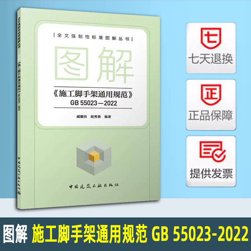 正版 图解 施工脚手架通用规范 GB 55023-2022 全文强制性标准图解丛书 臧耀帅 杨秀香 编著 中国建筑工业出版社 9787112303236