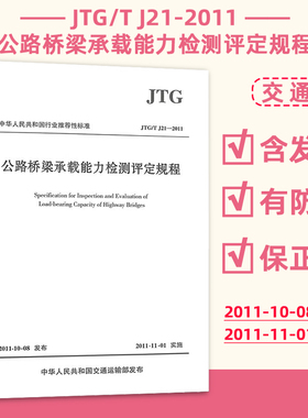 正版现货 JTG/T J21-2011 公路桥梁承载能力检测评定规程 公路桥承载规范 现行规范可提供增值税发票