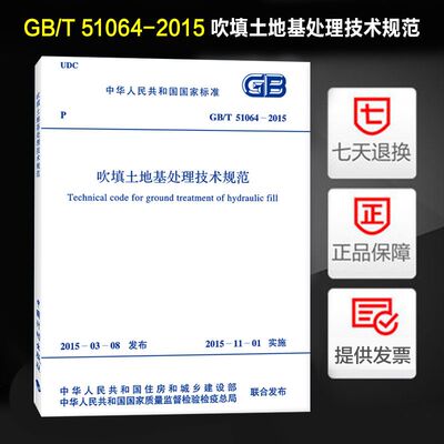 吹填土地基处理技术规范(GB/T 51064-2015)