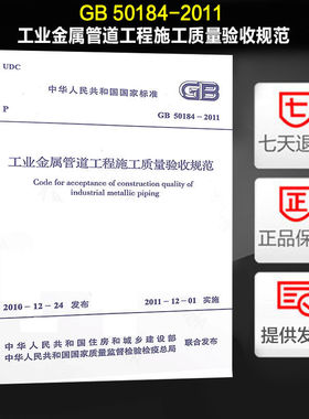 【正版】工业金属管道工程施工质量验收规范 GB 50184-2011