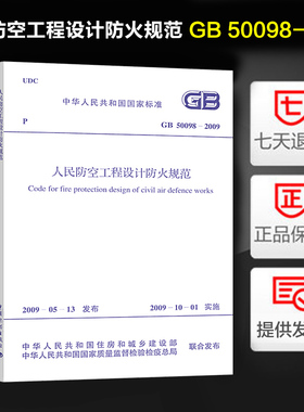 正版 人民防空工程设计防火规范(GB 50098-2009)