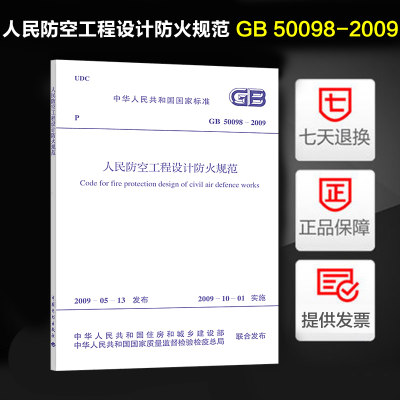 正版 人民防空工程设计防火规范(GB 50098-2009)