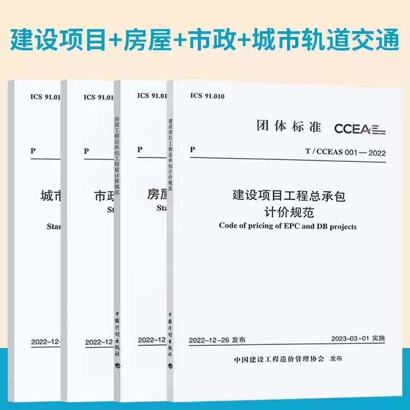 T/CCEAS 001-2022建设项目工程总承包计价规范T/CCEAS 002-2022 房屋工程量计算规范 003-2022市政 004-2022 城市轨道交通