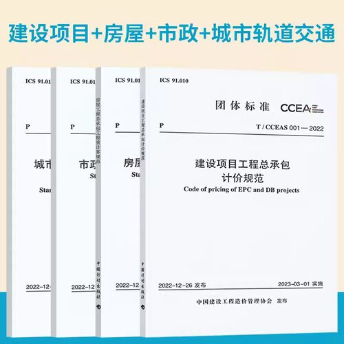 T/CCEAS 001-2022建设项目工程总承包计价规范T/CCEAS 002-2022 房屋工程量计算规范 003-2022市政 004-2022 城市轨道交通