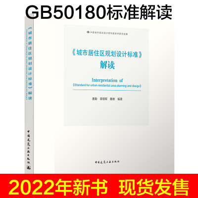 2022年新书 GB 50180-2018 城市居住区规划设计标准解读释义 标准条文解答 鹿勤 蒋朝晖 魏维中国城市规划设计研究院学术研究成果