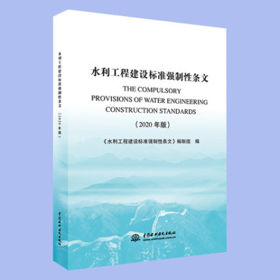 【2020新版现货】水利工程建设标准强制性条文（2020年版） 水利工程 建设标准强制性条文 强制性条文 水利强条 9787517083474