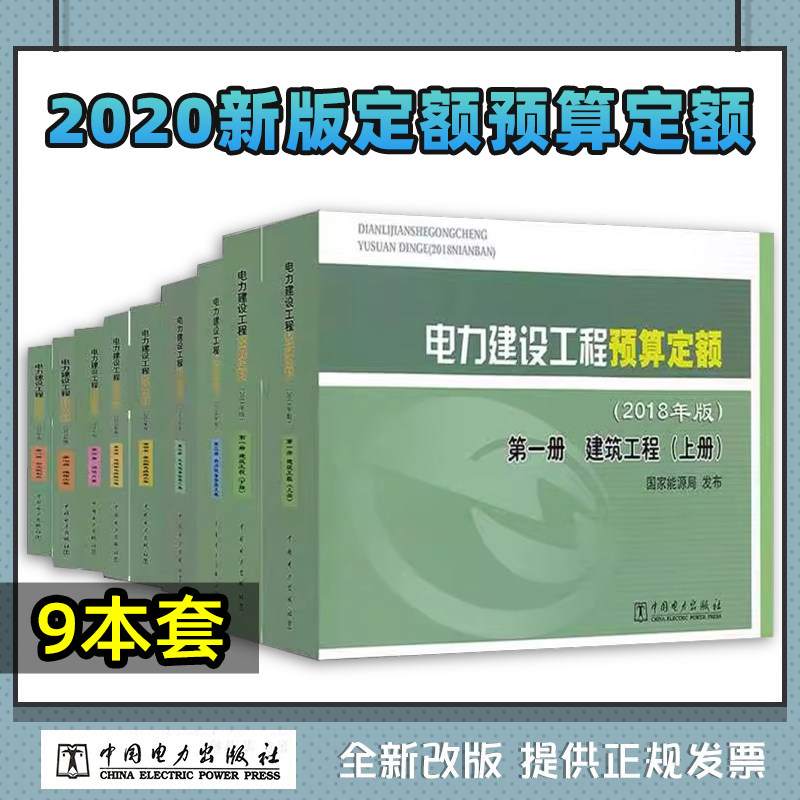 全套8册9本预算定额 2020年电力新定额电力建设工程预算定额 建筑工程 热力设备安装工程 电气设备安装工程 架空输电线路工程 调试