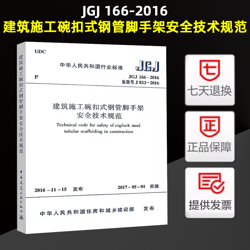 建筑施工碗扣式钢管脚手架安全技术规范(JGJ 166-2016)