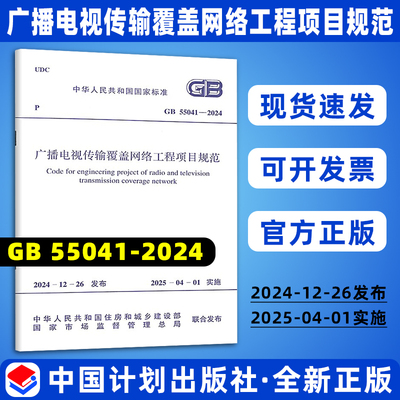 GB 55041-2024 广播电视传输覆盖网络工程项目规范