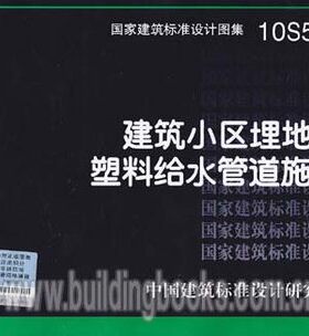 建筑小区埋地塑料给水管道施工(10S507)