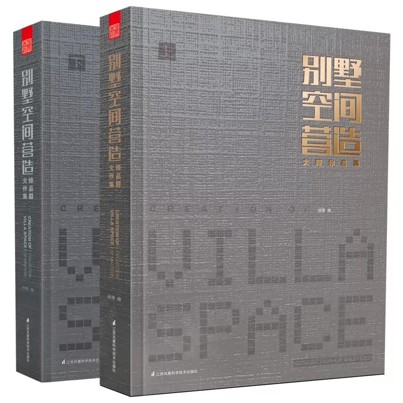 现货秒发别墅空间营造大师作品集全2册 别墅设计图纸 50个代表别墅豪宅作品建筑景观室内平面规划建筑景观室内设计师参考书籍 1