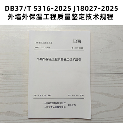 山东标准 DB37/T 5316-2025 J18027-2025 外墙外保温工程质量鉴定技术规程 Z