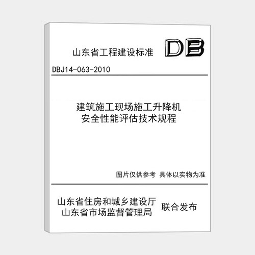 建筑施工现场施工升降机安全性能评估技术规程 DBJ14-063-2010 Z
