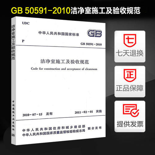 洁净室施工及验收规范(GB 50591-2010) 正版