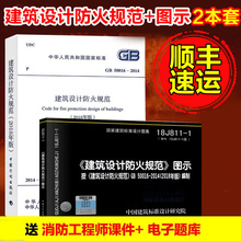 新版GB 50016-2014建筑设计防火规范2018年修订版+18J811-1改建筑设计防火规范图示共2册2019消防工程师规范图集消防设计规范图集