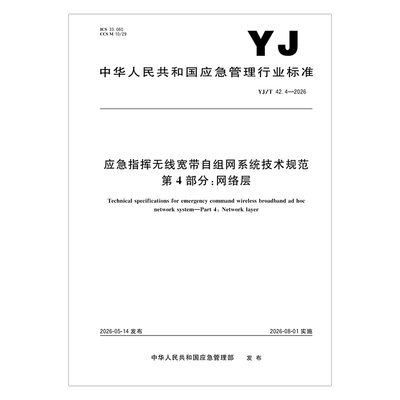 YJT 42.4-2026 应急指挥无线宽带自组网系统技术规范 第4部分：网络层 应急出版社