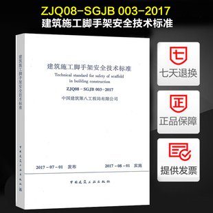 2017 建筑施工脚手架安全技术标准 003 SGJB ZJQ08
