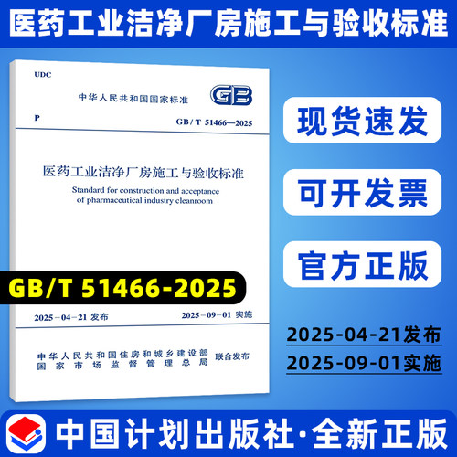 2025年新规范 GB/T 51466-2025 医药工业洁净厂房施工与验收标准 国家标准规范 含条文说明 中国电子系统工程第二建设有限公司等编