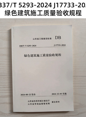 新版 山东标准 DB37/T 5293-2024 J17733-2024 绿色建筑施工质量验收规程 Z