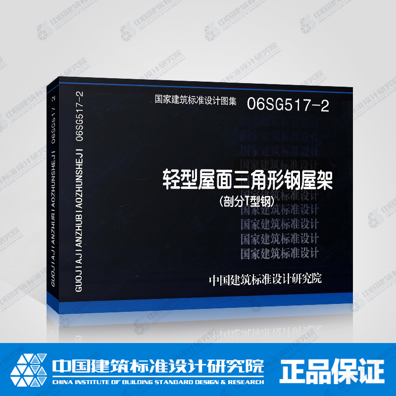 轻型屋面三角形钢屋架(部分t型钢)(06sg517-2)