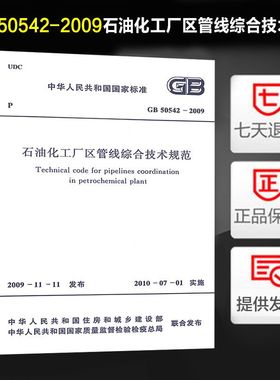 石油化工厂区管线综合技术规范 GB 50542-2009