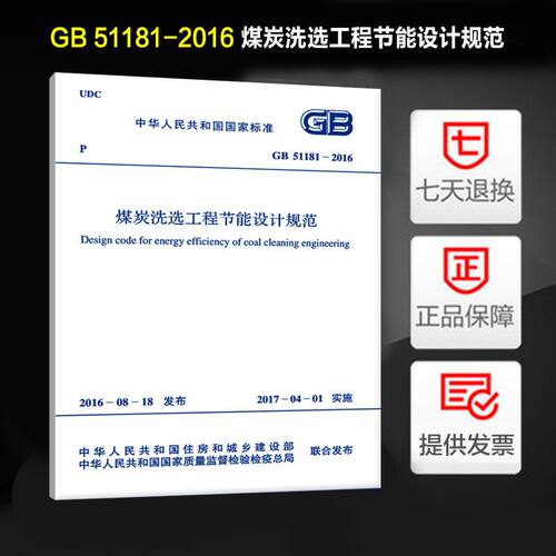 煤炭洗选工程节能设计规范(GB 51181-2016)